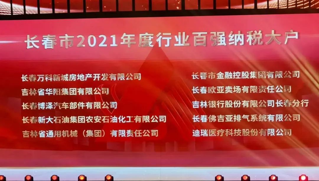 長春金控集團(tuán)獲得長春市2021年度行業(yè)百強納稅大戶榮譽稱號