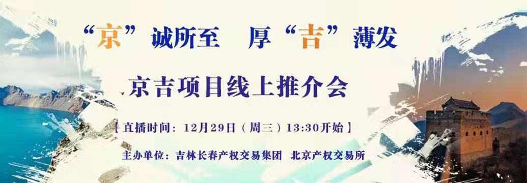 敬請關注| “京”誠所至，厚“吉”薄發(fā)，京吉兩地產(chǎn)權項目線上推介會即將開啟