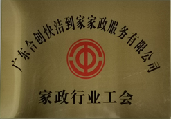 家政行業(yè)工會(huì)